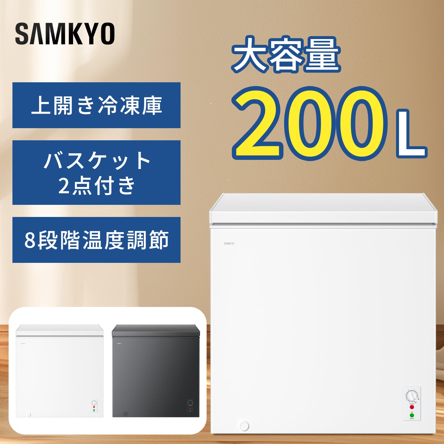 SAMKYO 冷凍庫 200L 上開き 大容量 家庭用 小型 8段階温度調節 急速冷凍-28℃ セカンド冷凍庫 バスケット2個付き 静音設計 冷凍ストッカー ZC200