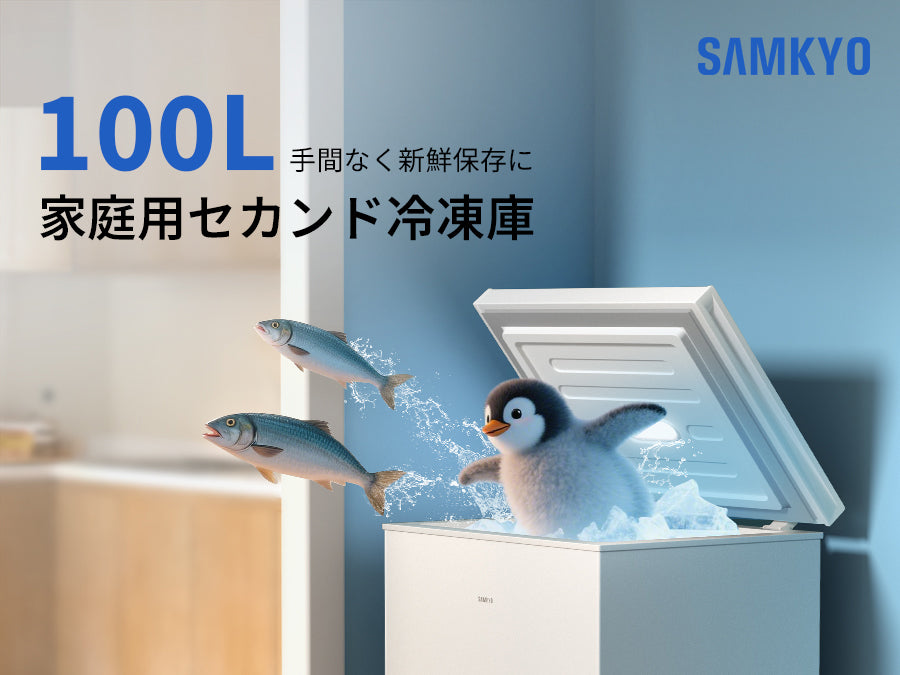 冷凍庫 100L 上開き式 家庭用 急速冷凍-28℃ 8段階温度調節 バスケット2個付き 大容量 小型 コンパクト 静音設計 セカンド冷凍庫 冷凍ストッカー SAMKYO ZC100
