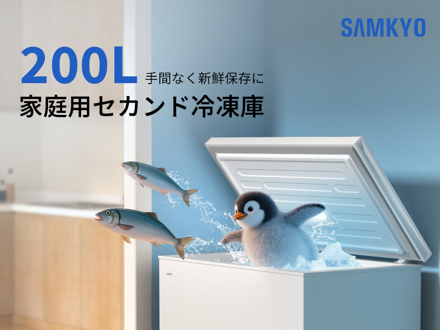 SAMKYO 冷凍庫 200L 上開き 大容量 家庭用 小型 8段階温度調節 急速冷凍-28℃ セカンド冷凍庫 バスケット2個付き 静音設計 冷凍ストッカー ZC200