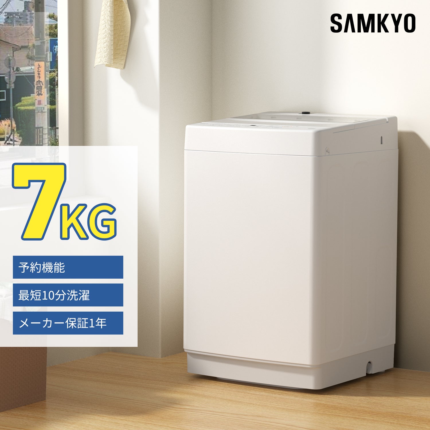 SAMKYO 洗濯機 7kg 全自動 一人暮らし 幅51cm 最短10分洗濯 透明ガラスドア 槽洗浄 予約機能 コンパクト 1-3人用 部屋干し スリム 静音 B700