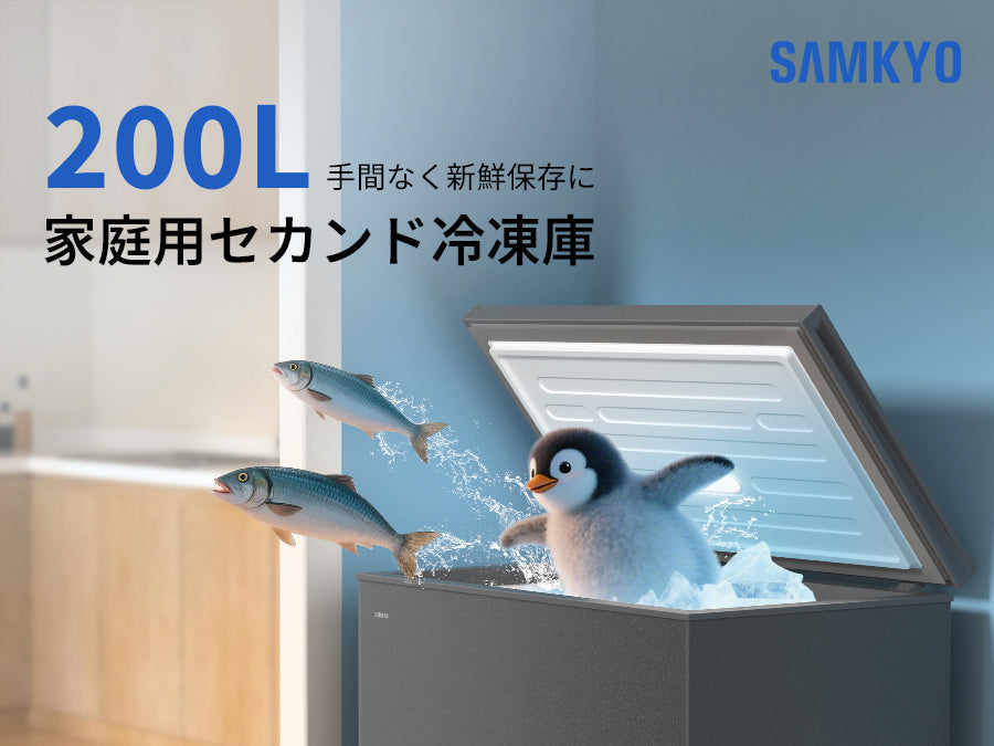 SAMKYO 冷凍庫 200L 上開き 大容量 家庭用 小型 8段階温度調節 急速冷凍-28℃ セカンド冷凍庫 バスケット2個付き 静音設計 冷凍ストッカー ZC200