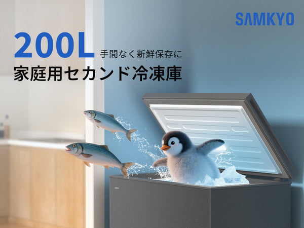 SAMKYO 冷凍庫 200L 上開き 大容量 家庭用 小型 8段階温度調節 急速