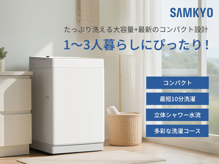 SAMKYO 洗濯機 7kg 全自動 一人暮らし 幅51cm 最短10分洗濯 透明ガラスドア 槽洗浄 予約機能 コンパクト 1-3人用 部屋干し スリム 静音 B700