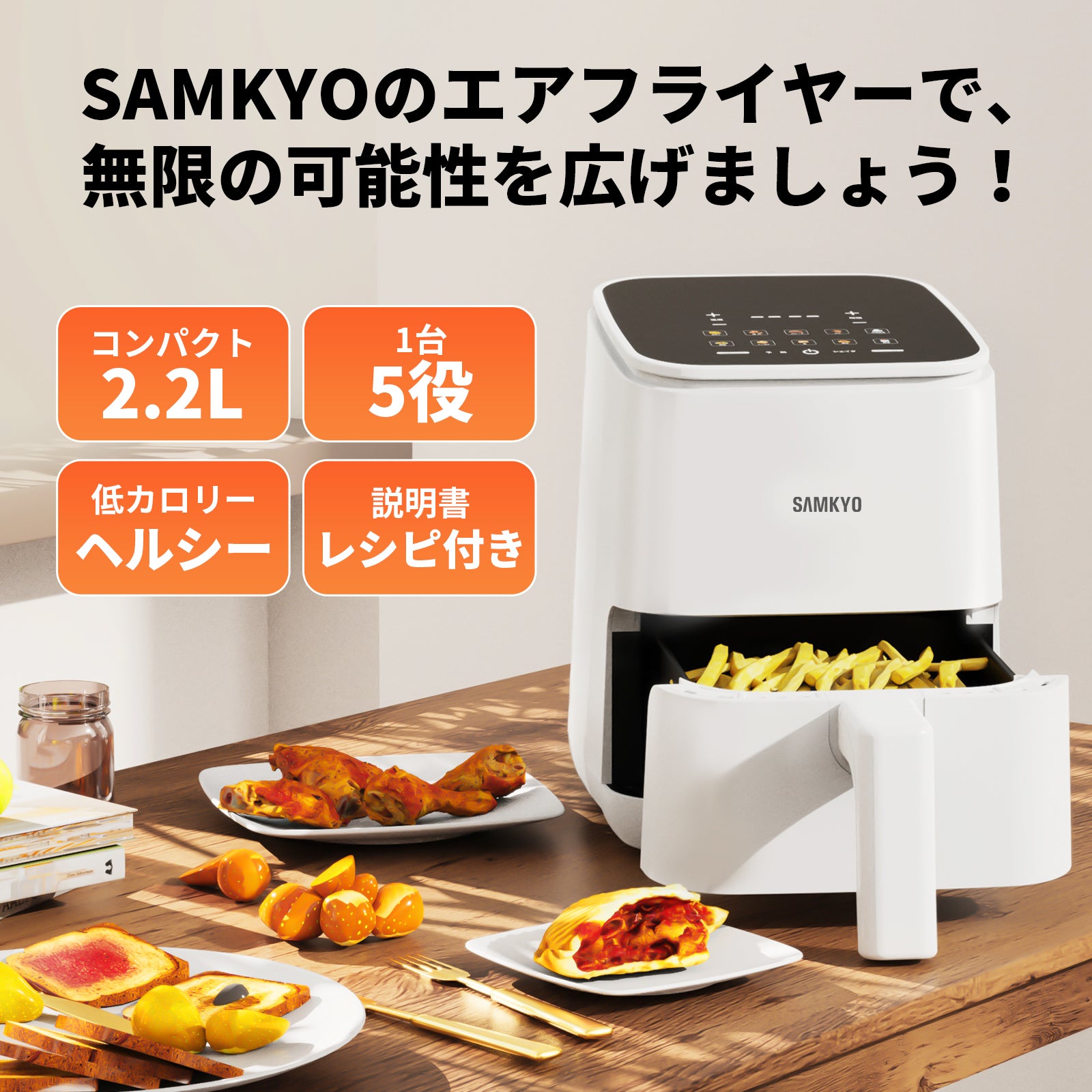 SAMKYO ノンフライヤー 2.2L 一人用 エアフライヤー コンパクト 一人暮らし タッチパネル 電気フライヤー 省エネ 油なし ノンフライヤー機 日本語レシピ付き F25 ホワイト