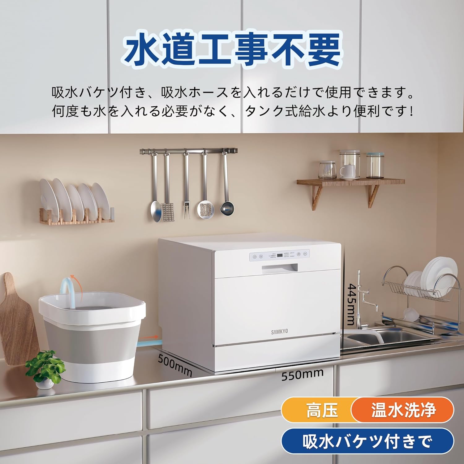 SAMKYO 食器洗い乾燥機 食洗機 工事不要 大容量 家庭用 3~5人用 32点 熱風送風乾燥 食洗器 食器洗浄機 折りたたみ給水バケツ付き T60 ホワイト
