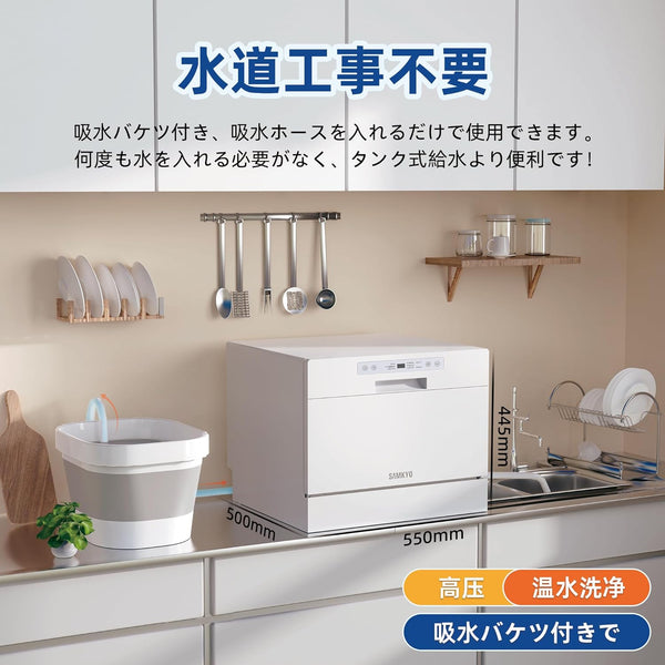 SAMKYO 食器洗い乾燥機 食洗機 工事不要 大容量 家庭用 3~5人用 32点