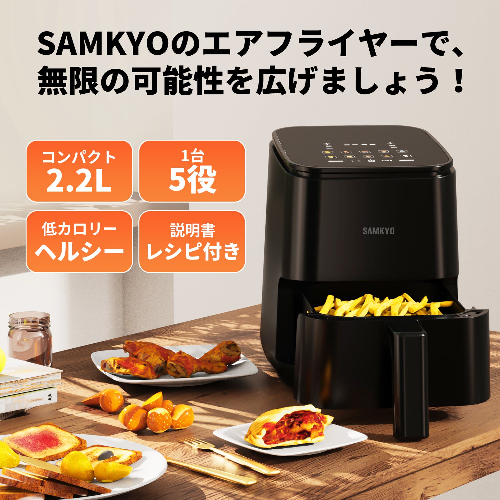 SAMKYO ノンフライヤー 2.2L 一人用 エアフライヤー コンパクト 一人暮らし タッチパネル 電気フライヤー 省エネ 油なし ノンフライヤー機 日本語レシピ付き F25 ブラック