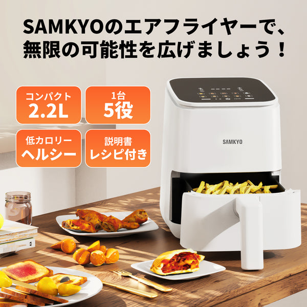 SAMKYO ノンフライヤー 2.2L 一人用 エアフライヤー コンパクト