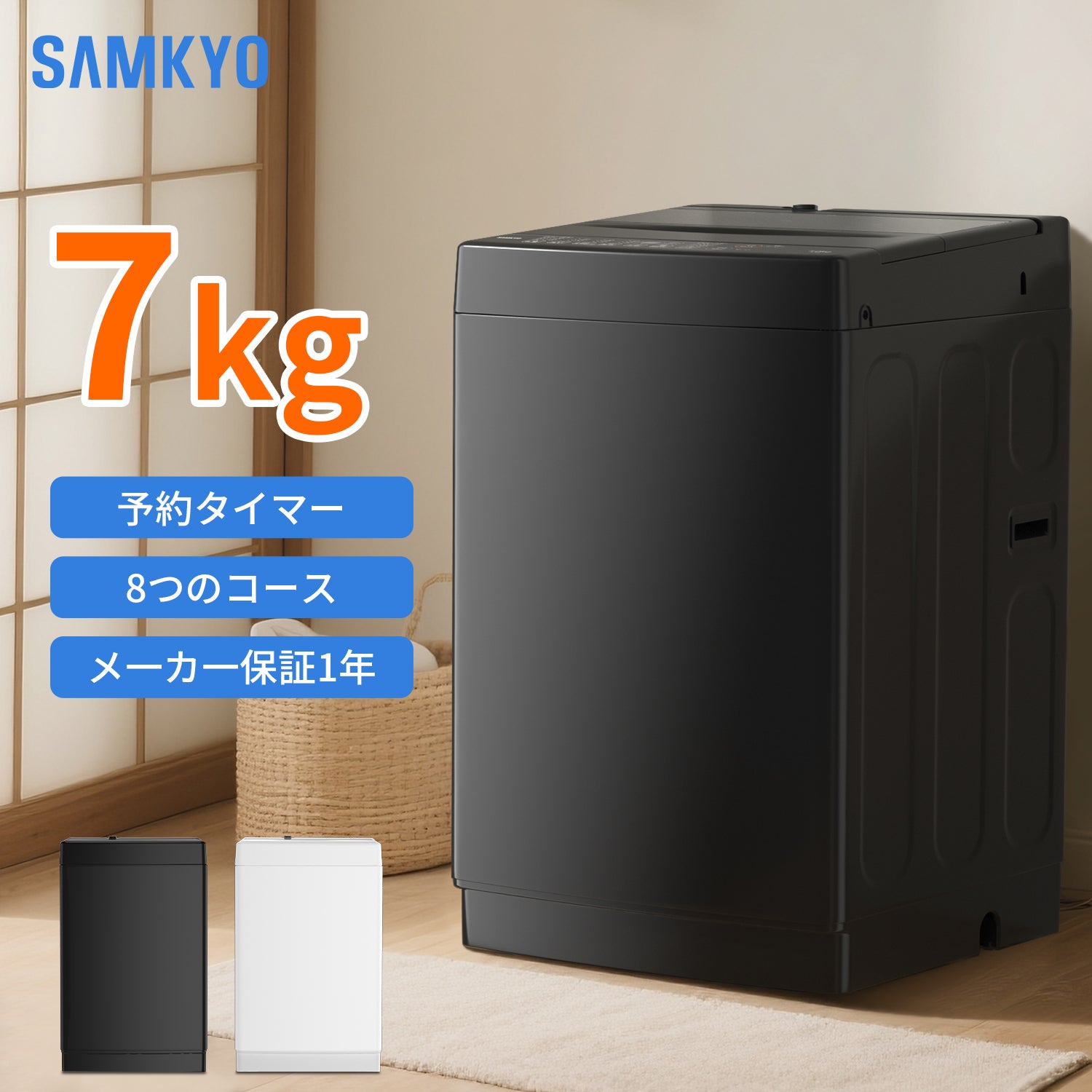 SAMKYO 洗濯機 7kg 全自動 一人暮らし 幅51cm 最短10分洗濯 透明ガラスドア 槽洗浄 予約機能 コンパクト 1-3人用 部屋干し スリム 静音 B700