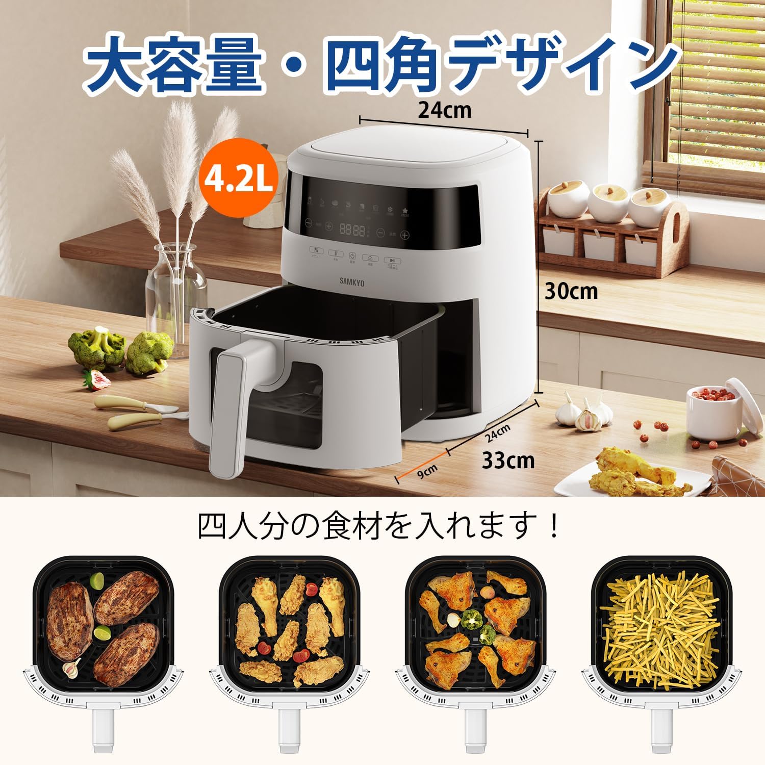 ノンフライヤー 4.2L 可視窓 大容量 1-4人用 エアフライヤー タッチパネル 日本語レシピ付き ノンフライヤー機 フライヤー 揚げ物 惣菜 SAMKYO F40 ホワイト