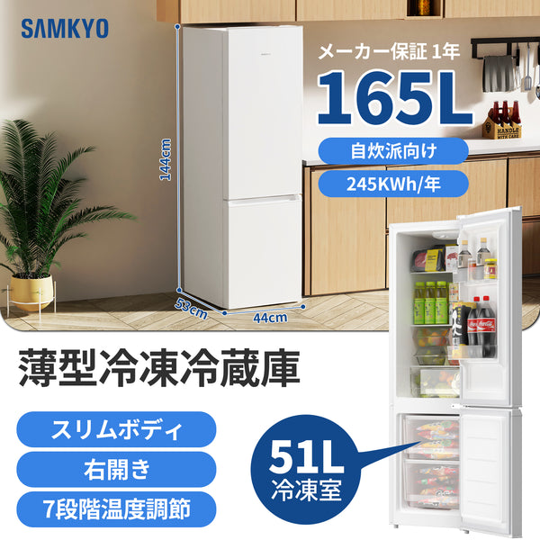 SAMKYO 冷蔵庫 165L 幅44cm 超薄型 スリム 右開き 大容量 7段階温度