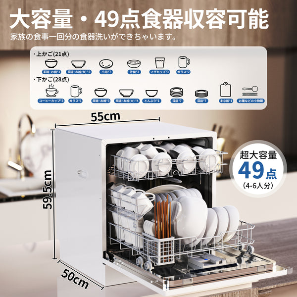 食洗機 工事不要 5~8人用 49点入り大容量 食器洗い乾燥機 食洗器