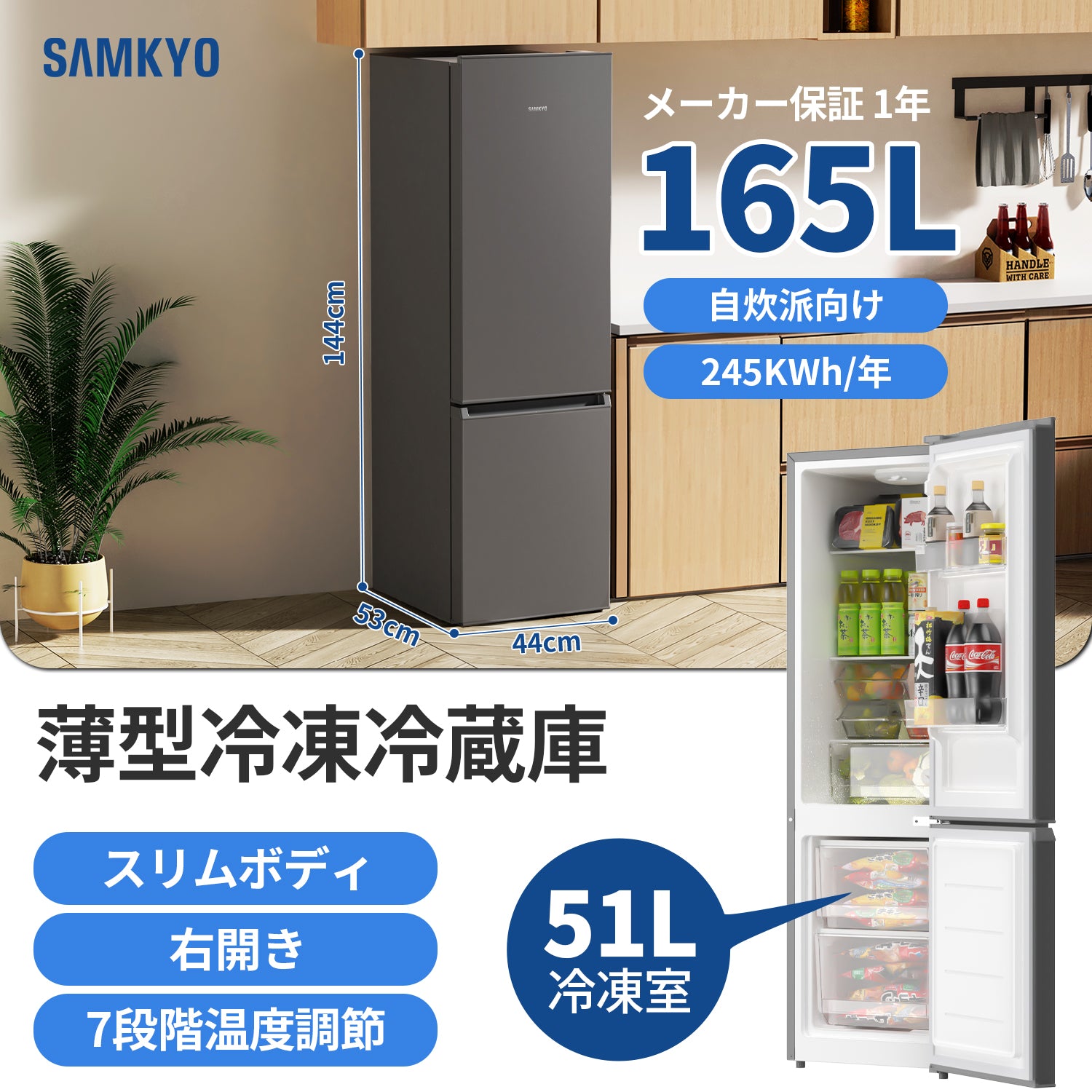 SAMKYO 冷蔵庫 165L 幅44cm 超薄型 スリム 右開き 大容量 7段階温度調節 GU165S