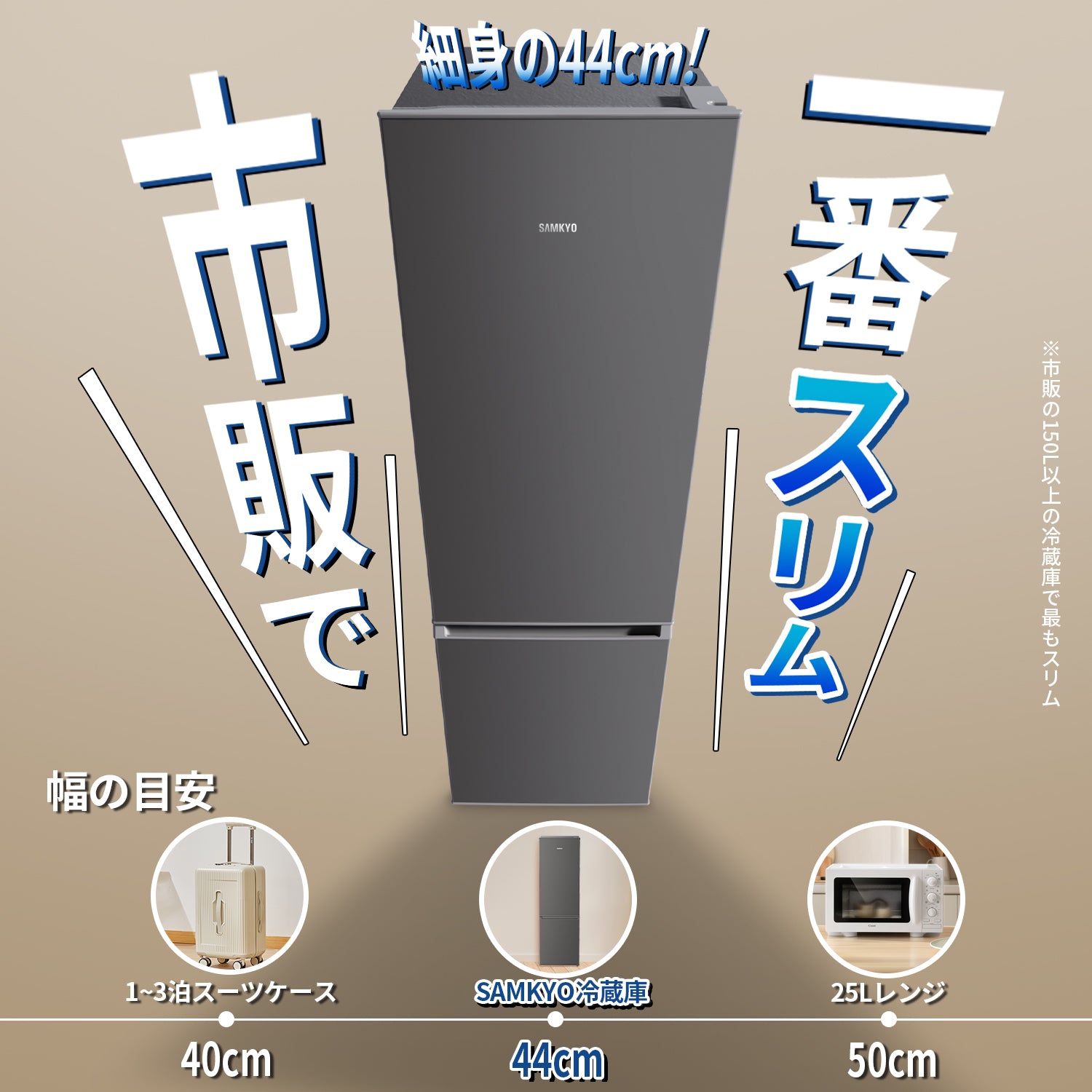 SAMKYO 冷蔵庫 165L 幅44cm 超薄型 スリム 右開き 大容量 7段階温度調節 GU165S