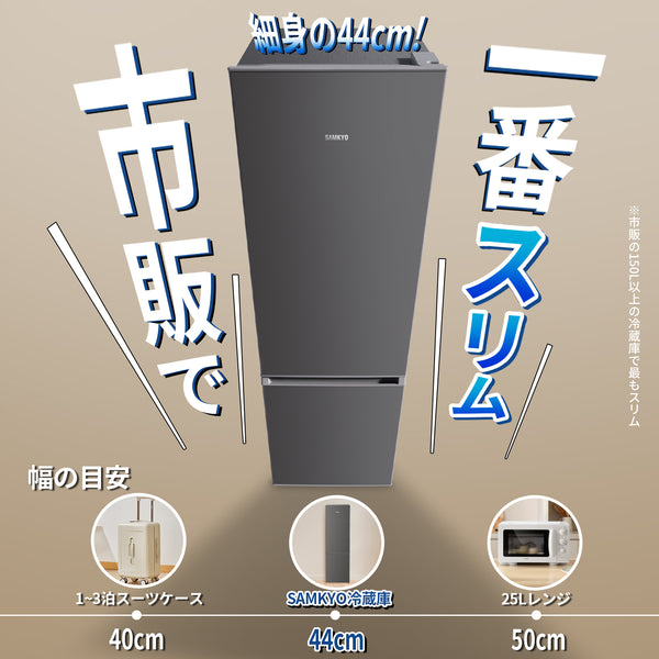 SAMKYO 冷蔵庫 165L 幅44cm 超薄型 スリム 右開き 大容量 7段階温度