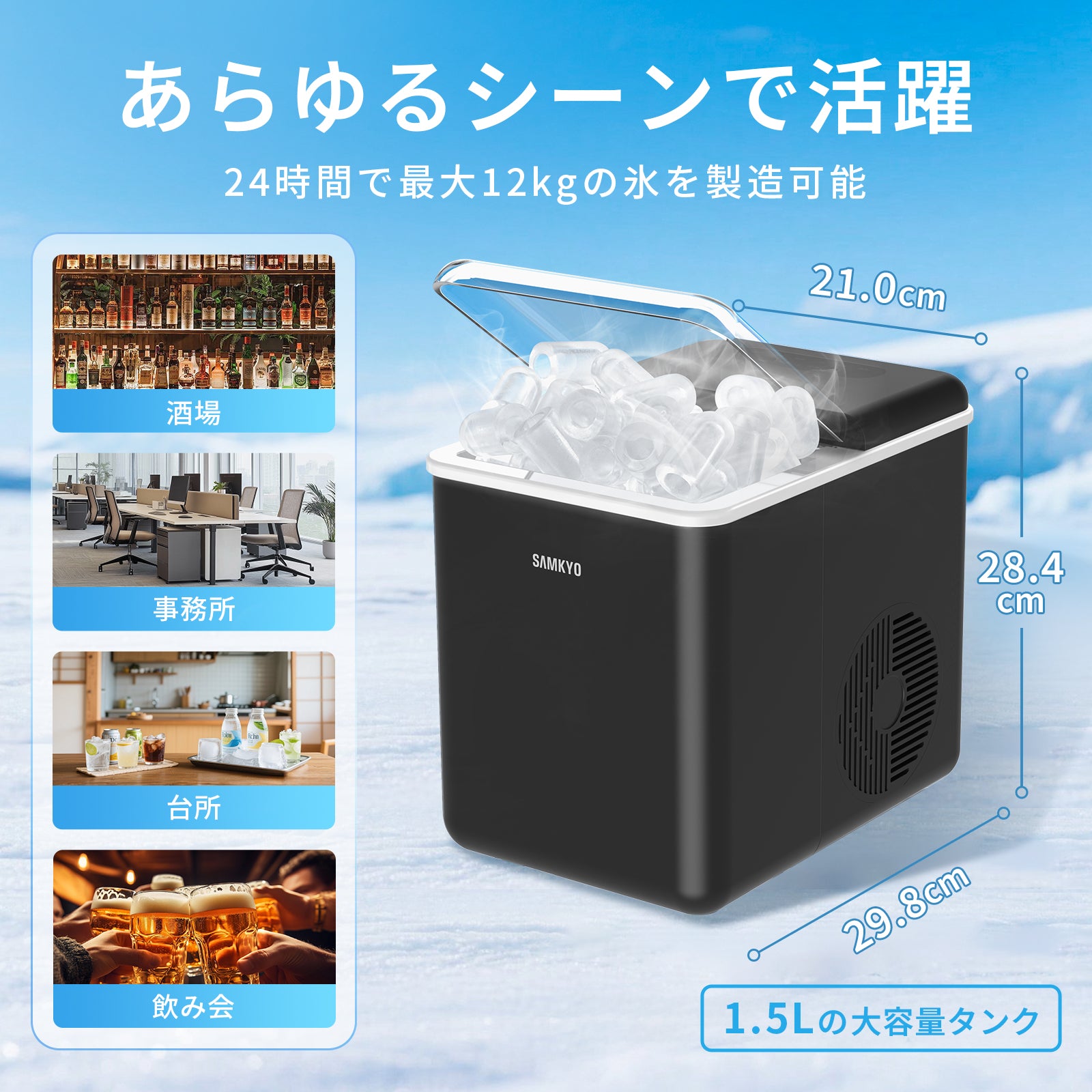 SAMKYO 製氷機 家庭用 高速製氷 最短6分 自動洗浄機能 氷つくり機 小型 2種類氷サイズ 透明窓 1.5L 大容量水タンク 高速製氷機 水不足提示 静音 コンパクト ポータブル IM12