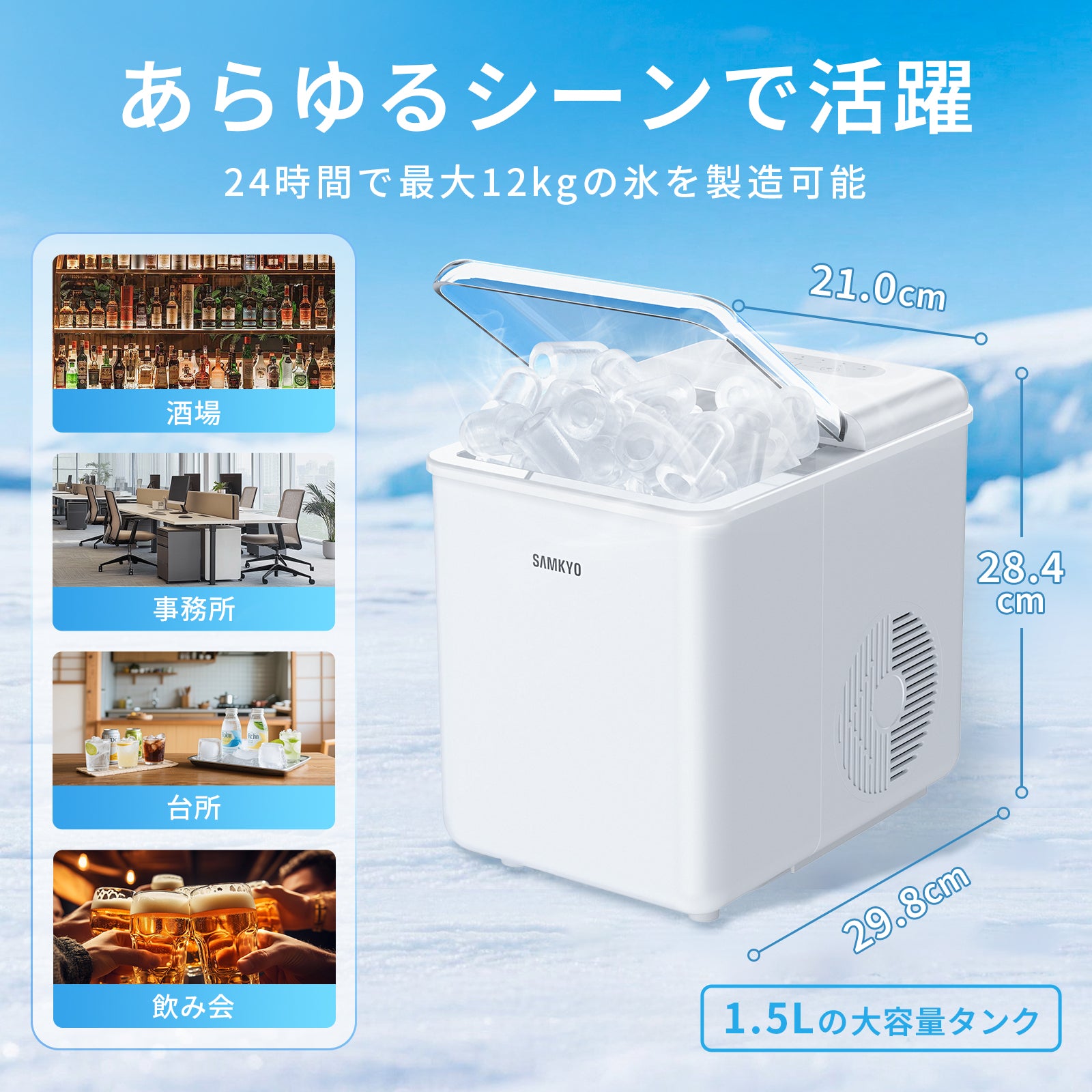 SAMKYO 製氷機 家庭用 高速製氷 最短6分 自動洗浄機能 氷つくり機 小型 2種類氷サイズ 透明窓 1.5L 大容量水タンク 高速製氷機 水不足提示 静音 コンパクト ポータブル IM12