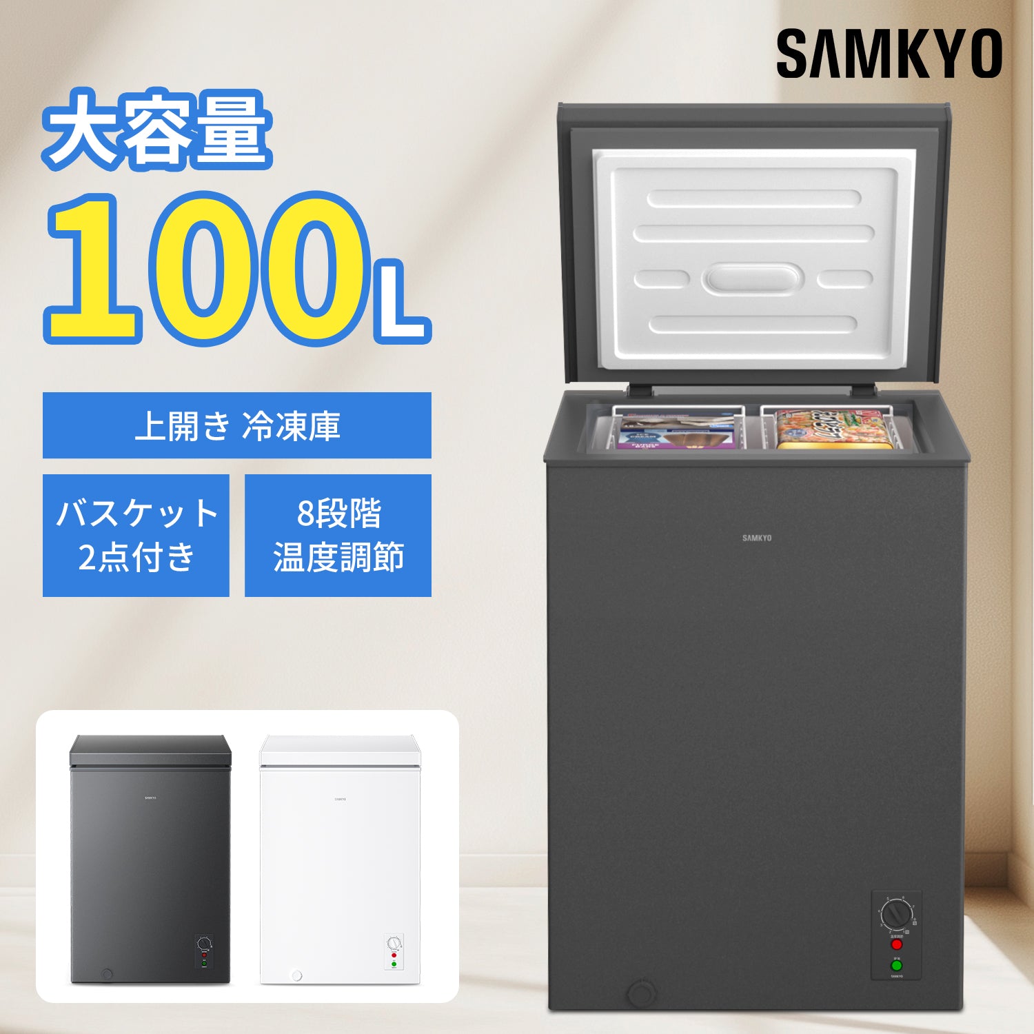 冷凍庫 100L 上開き式 家庭用 急速冷凍-28℃ 8段階温度調節 バスケット2個付き 大容量 小型 コンパクト 静音設計 セカンド冷凍庫 冷凍ストッカー SAMKYO ZC100