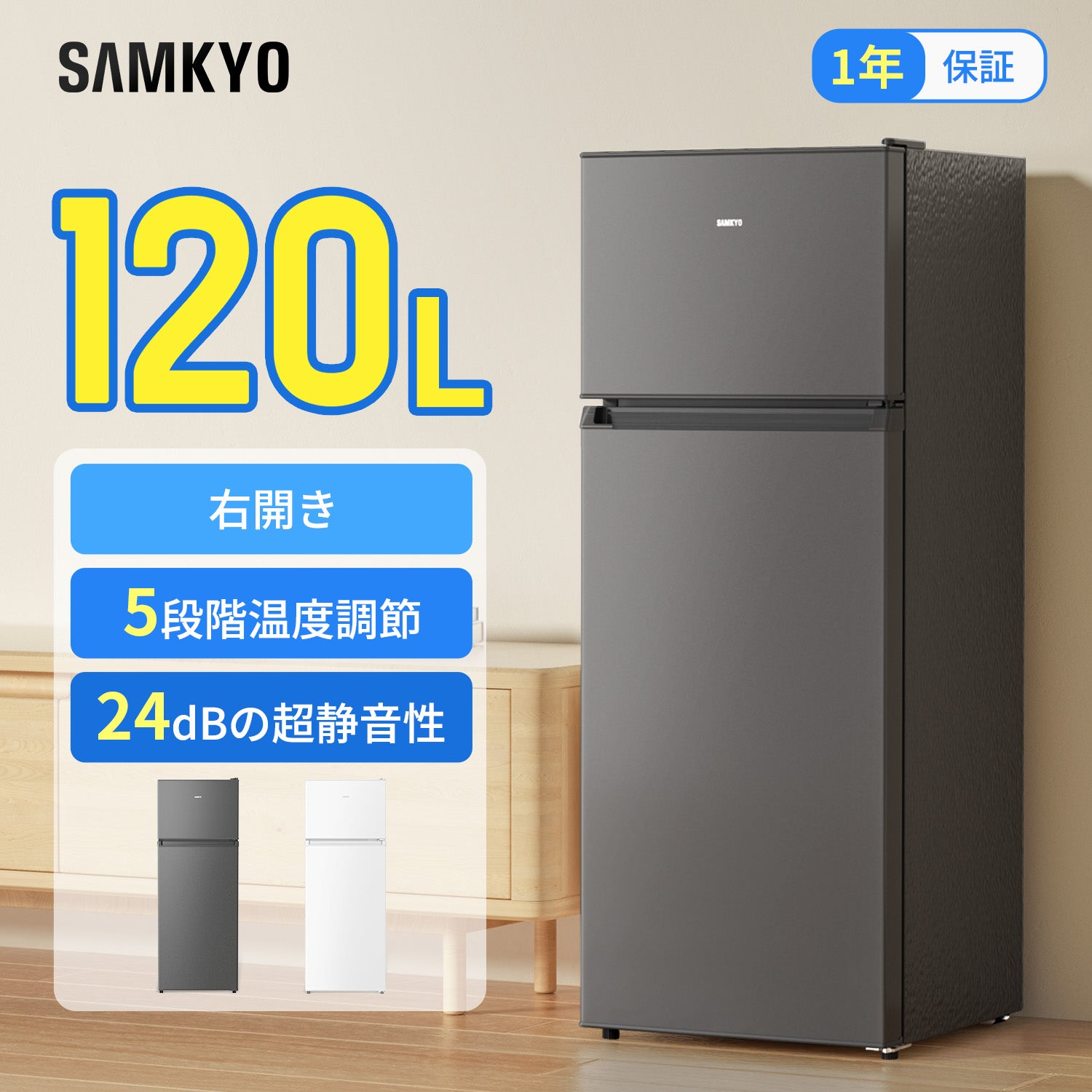 SAMKYO 冷蔵庫120L 165L スリム 幅44cm 一人暮らし 5段 7段階温度調節 右開き 2ドア 小型 家庭用 省エネ 静音 GU120S GU165S
