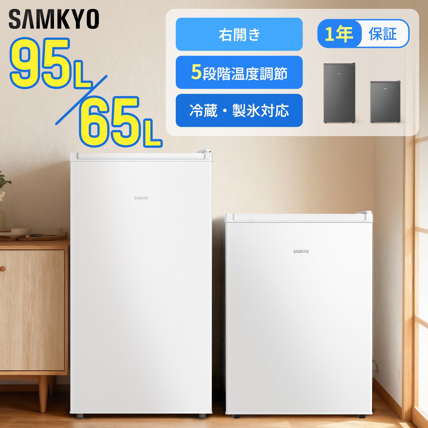 SAMKYO 冷蔵庫 65L 95L 小型  1ドア 家庭用 ミニ 幅44.4cm  直冷式 右開き  静音 耐熱天板 一人暮らし用 家庭用 GU65S GU95S