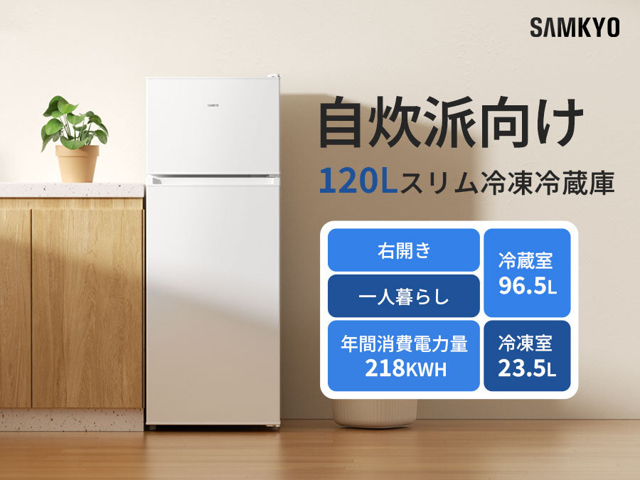 SAMKYO 冷蔵庫 スリム 幅44cm 120L 一人暮らし 5段階温度調節 右開き 2ドア 小型 家庭用 省エネ 静音 GU120S