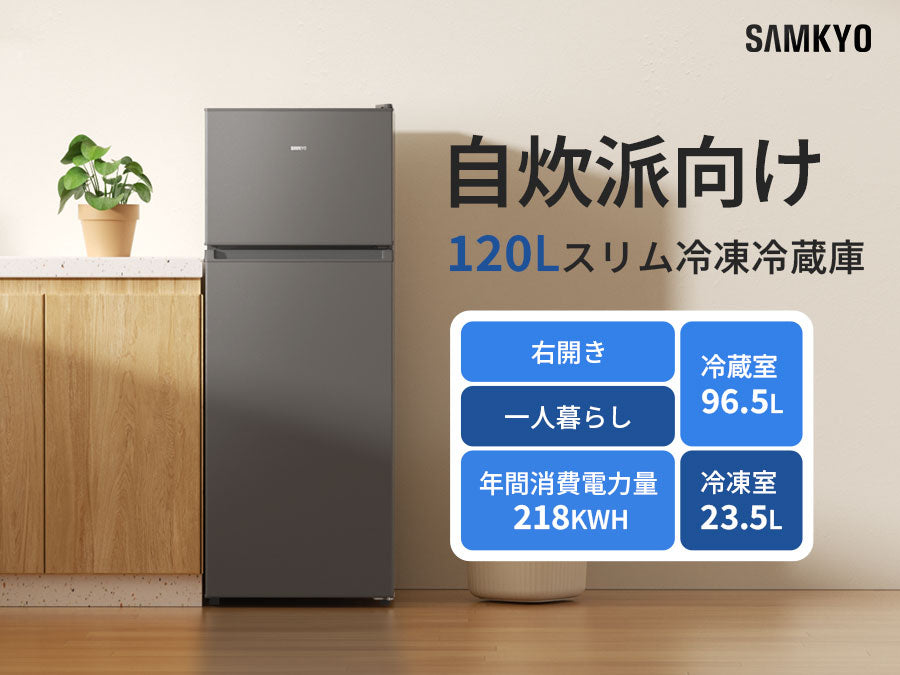 SAMKYO 冷蔵庫 スリム 幅44cm 120L 一人暮らし 5段階温度調節 右開き 2ドア 小型 家庭用 省エネ 静音 GU120S