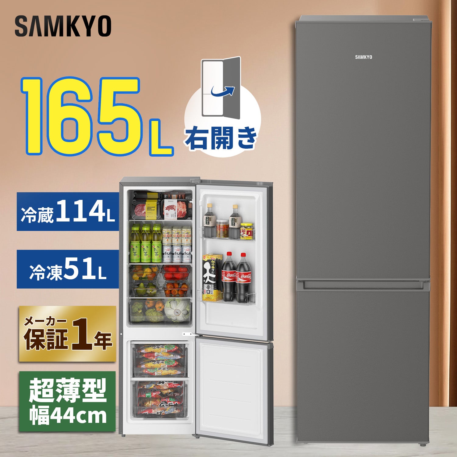SAMKYO 冷蔵庫120L 165L スリム 幅44cm 一人暮らし 5段 7段階温度調節 右開き 2ドア 小型 家庭用 省エネ 静音 GU120S GU165S