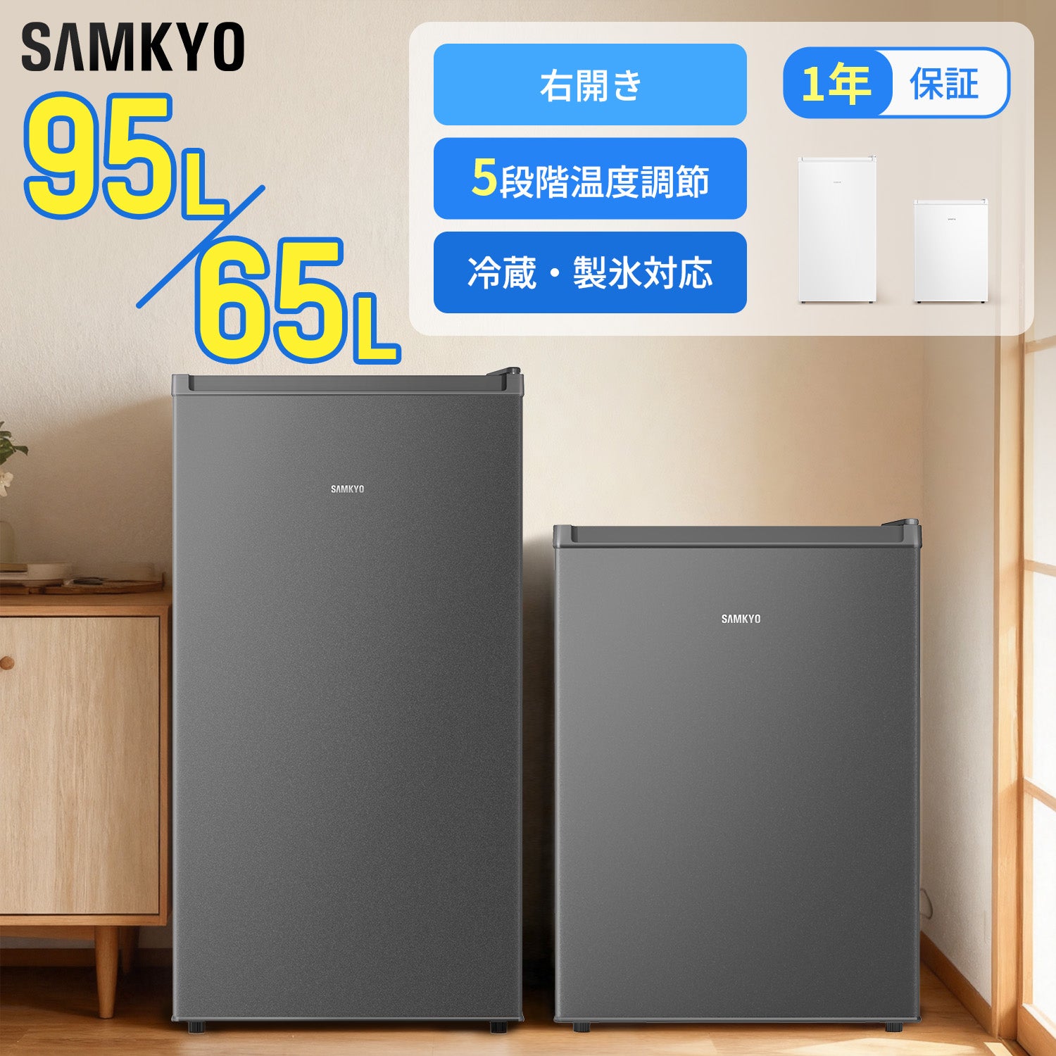 SAMKYO 冷蔵庫 65L 95L 小型  1ドア 家庭用 ミニ 幅44.4cm  直冷式 右開き  静音 耐熱天板 一人暮らし用 家庭用 GU65S GU95S