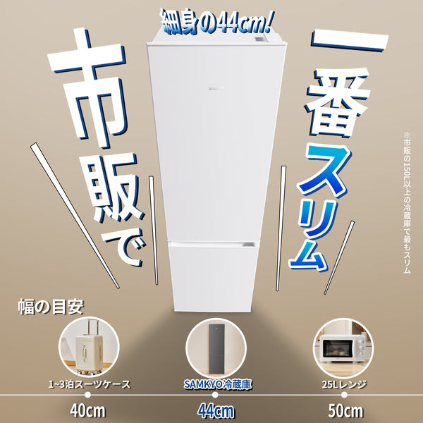 SAMKYO 冷蔵庫 165L 幅44cm 超薄型 スリム 右開き 大容量 7段階温度