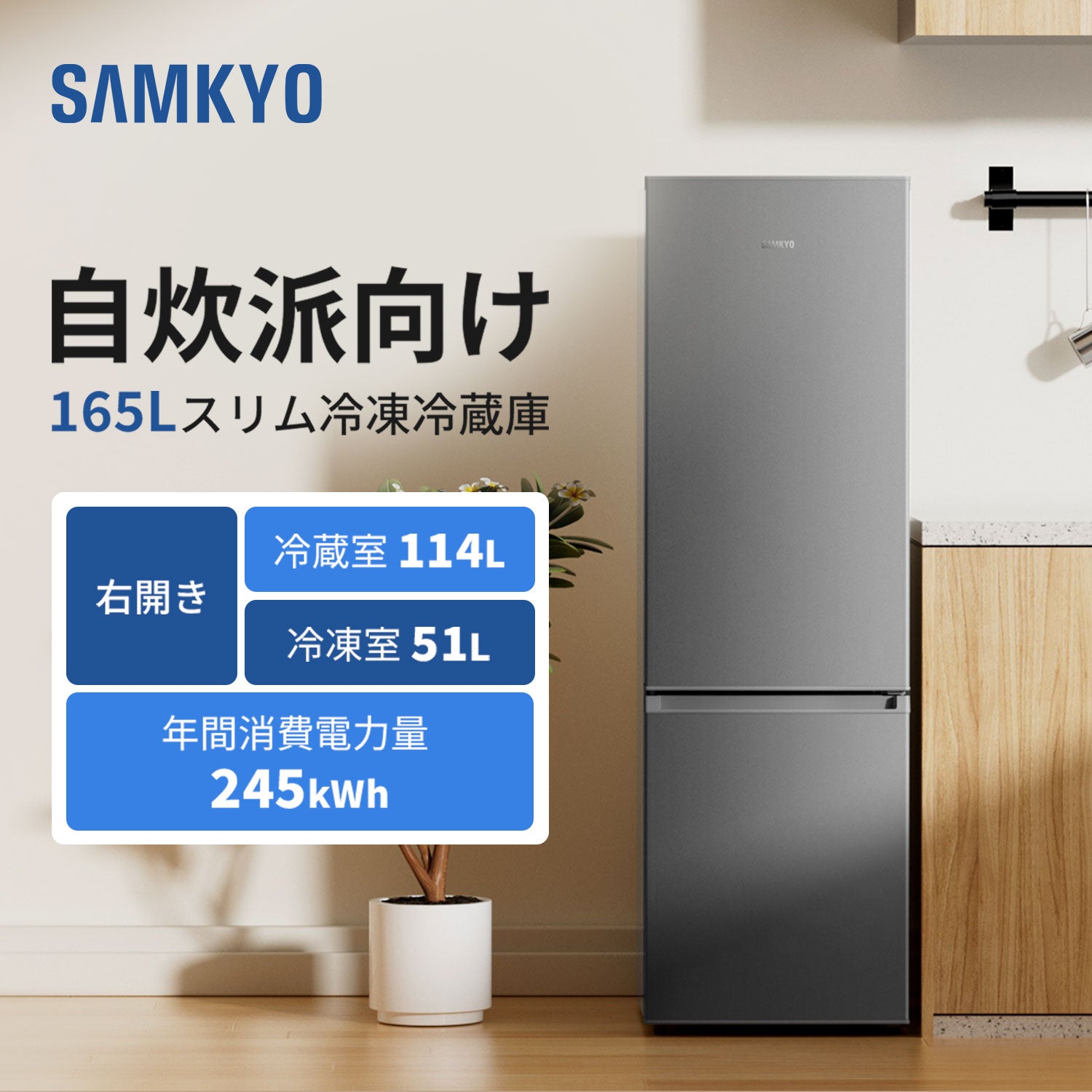 SAMKYO 冷蔵庫120L 165L スリム 幅44cm 一人暮らし 5段 7段階温度調節 右開き 2ドア 小型 家庭用 省エネ 静音 GU120S GU165S