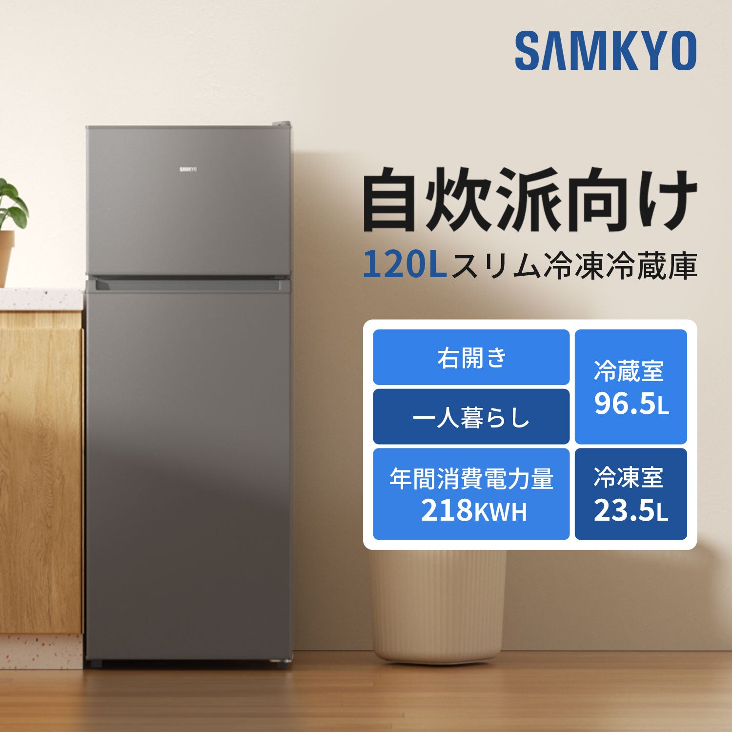 SAMKYO 冷蔵庫120L 165L スリム 幅44cm 一人暮らし 5段 7段階温度調節 右開き 2ドア 小型 家庭用 省エネ 静音 GU120S GU165S