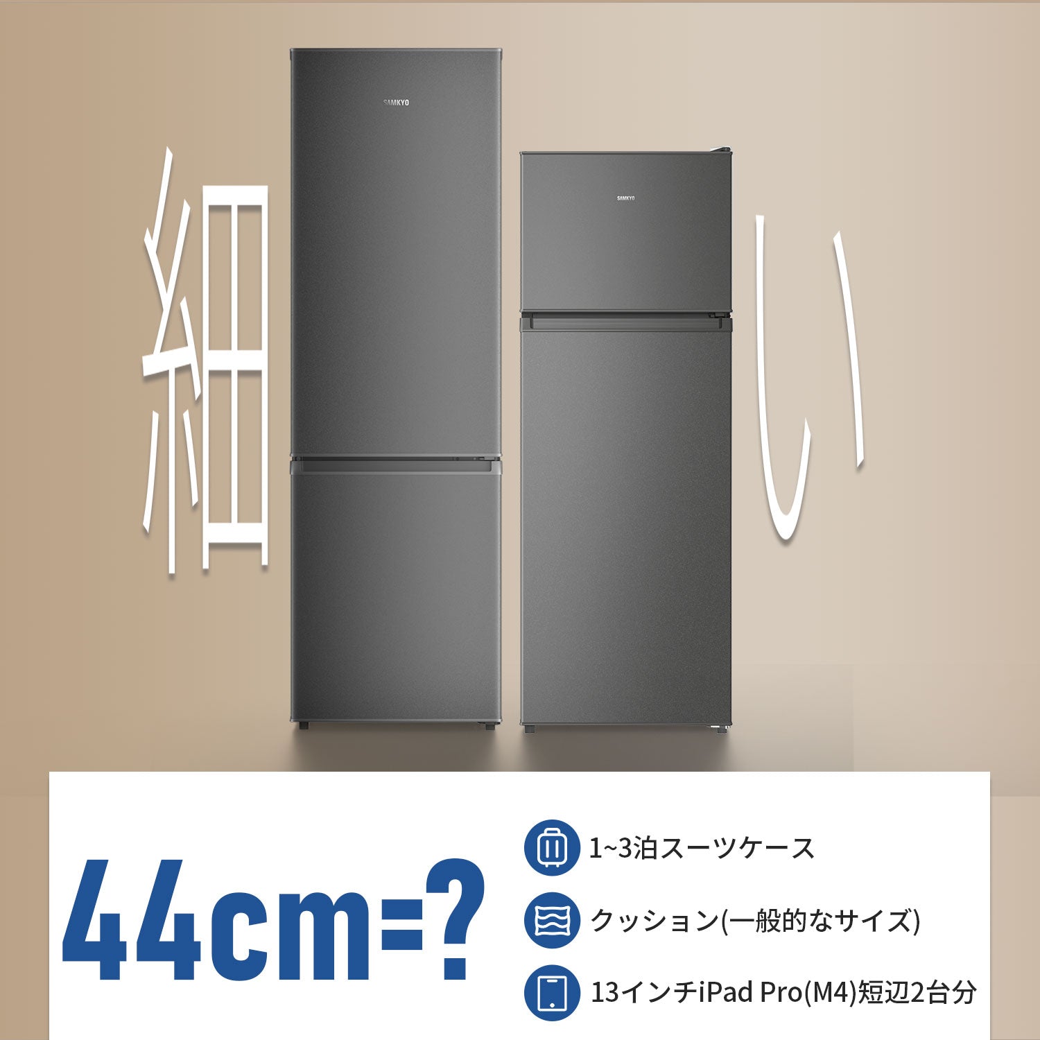 SAMKYO 冷蔵庫120L 165L スリム 幅44cm 一人暮らし 5段 7段階温度調節 右開き 2ドア 小型 家庭用 省エネ 静音 GU120S GU165S